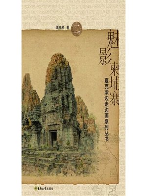 cover image of 魅影柬埔寨 (Charm of Cambodia)